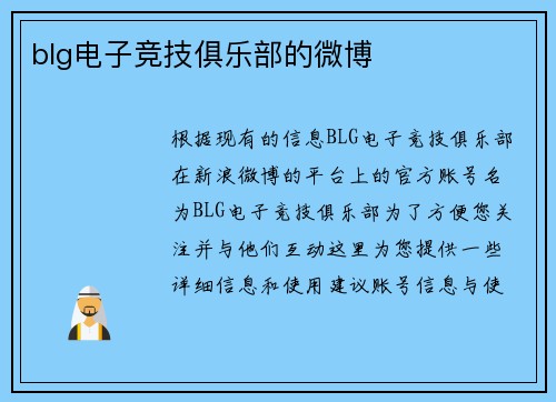 blg电子竞技俱乐部的微博