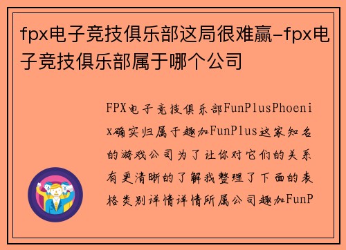 fpx电子竞技俱乐部这局很难赢-fpx电子竞技俱乐部属于哪个公司