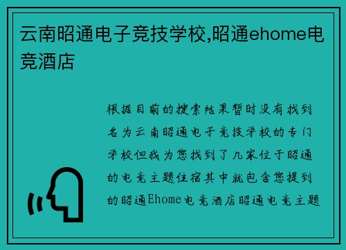 云南昭通电子竞技学校,昭通ehome电竞酒店