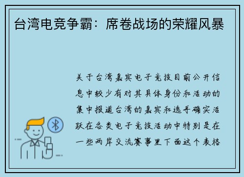台湾电竞争霸：席卷战场的荣耀风暴