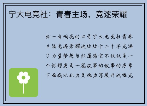 宁大电竞社：青春主场，竞逐荣耀