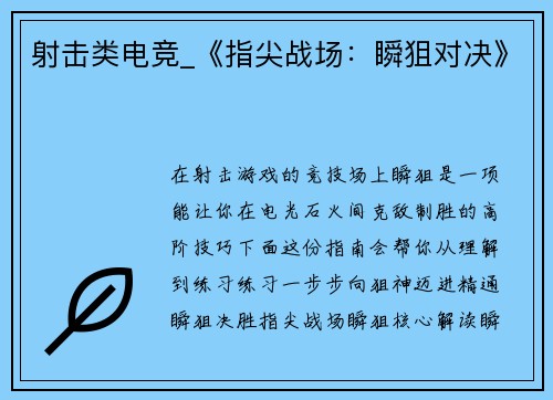 射击类电竞_《指尖战场：瞬狙对决》