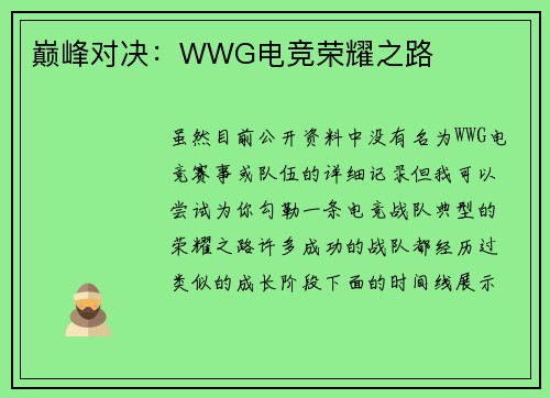 巅峰对决：WWG电竞荣耀之路