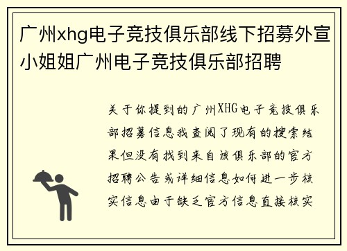 广州xhg电子竞技俱乐部线下招募外宣小姐姐广州电子竞技俱乐部招聘