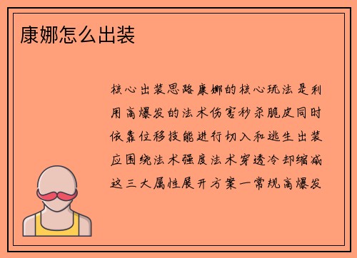 康娜怎么出装