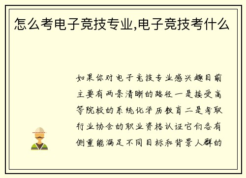 怎么考电子竞技专业,电子竞技考什么