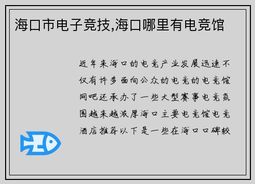 海口市电子竞技,海口哪里有电竞馆
