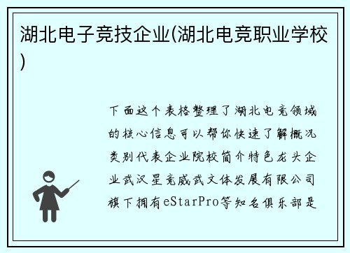 湖北电子竞技企业(湖北电竞职业学校)